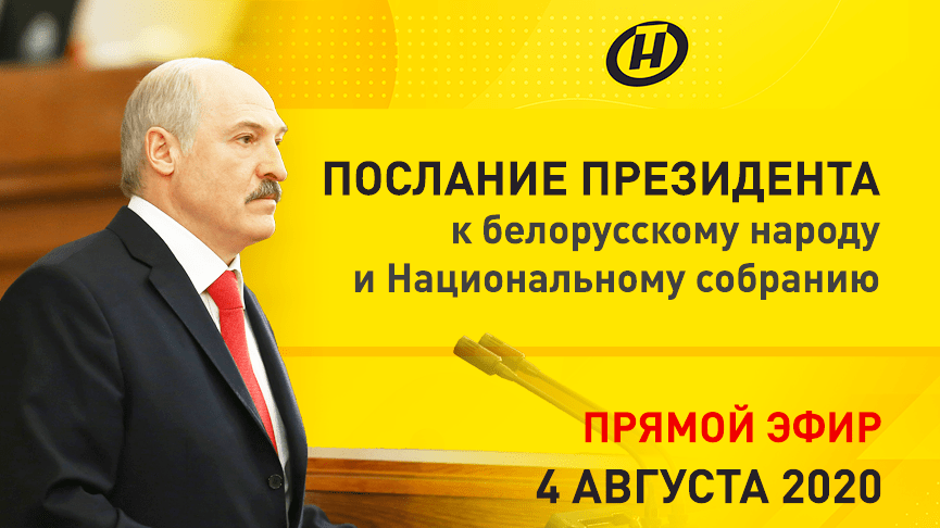 Послание Президента белорусскому народу и Национальному собранию ONLINE на ОНТ