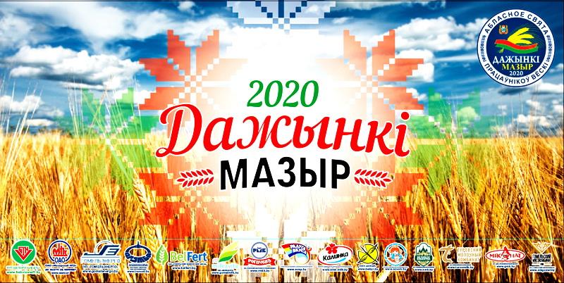Дажынкi — 2020