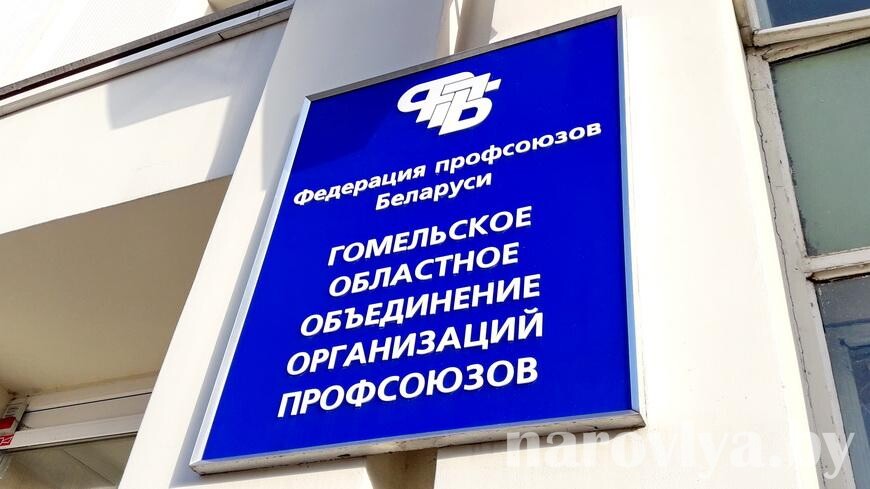 Профсоюзные юристы в Гомельской области помогли восстановить 13 незаконно уволенных работников
