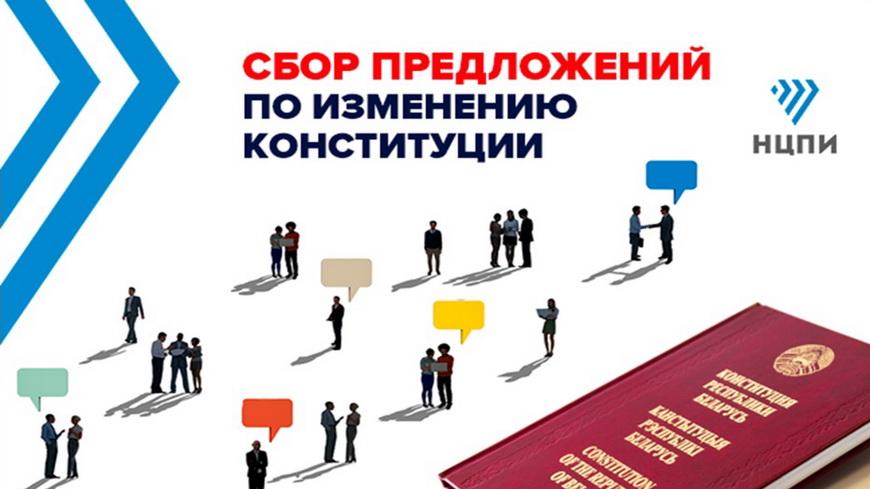 Сбор предложений по изменению Конституции Республики Беларусь