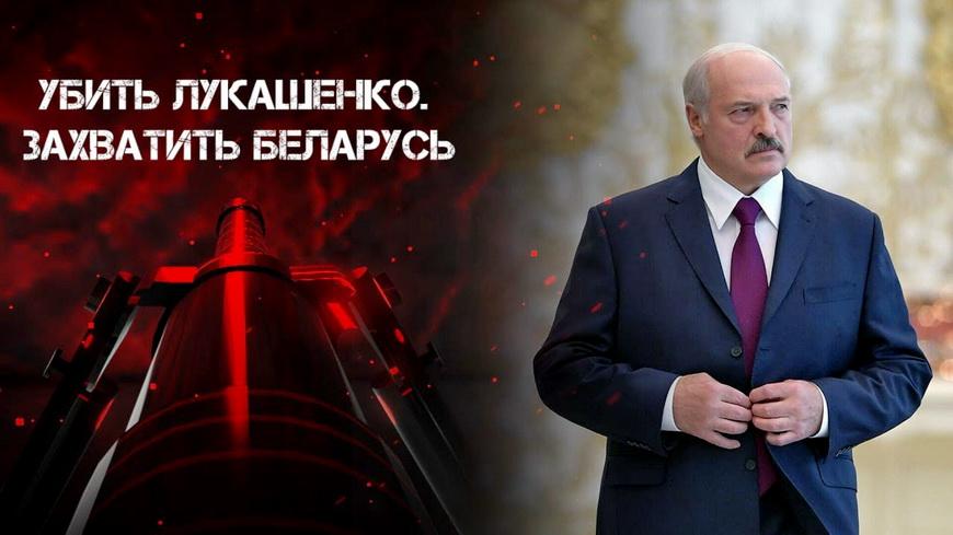 Видео. Убить Лукашенко. Как готовили захват Беларуси? Фильм 1