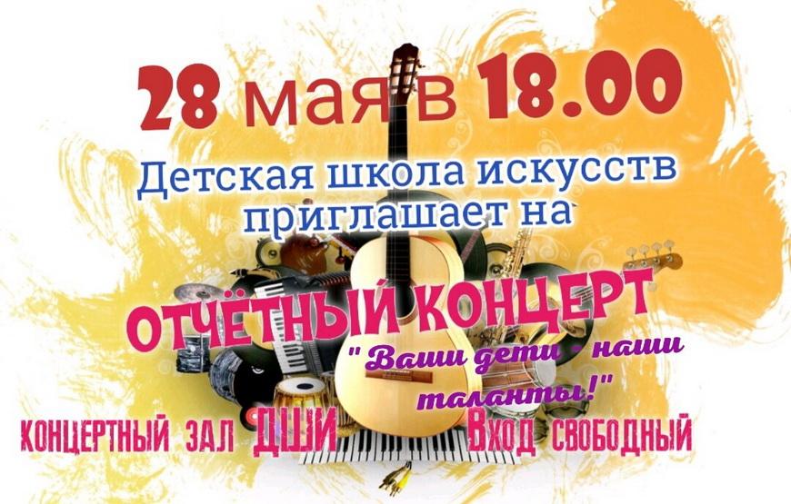 Отчетный концерт в ДШИ
