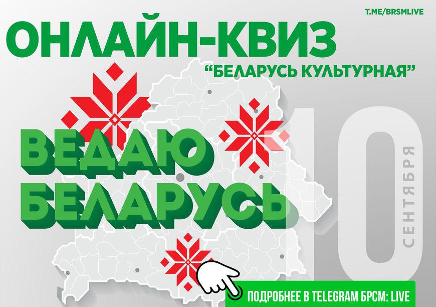 БРСМ запускает трилогию онлайн-квизов «Ведаю Беларусь»