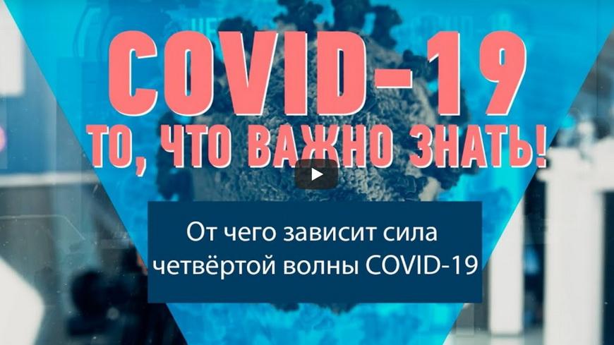 Видео. От чего зависит сила четвёртой волны COVID-19