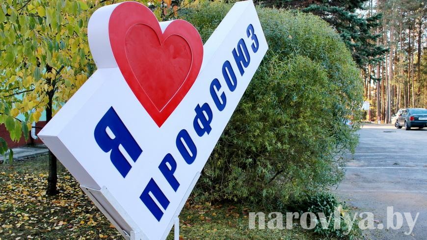 На территории Наровлянского спецлесхоза установлен уличный стенд «Я люблю профсоюз»