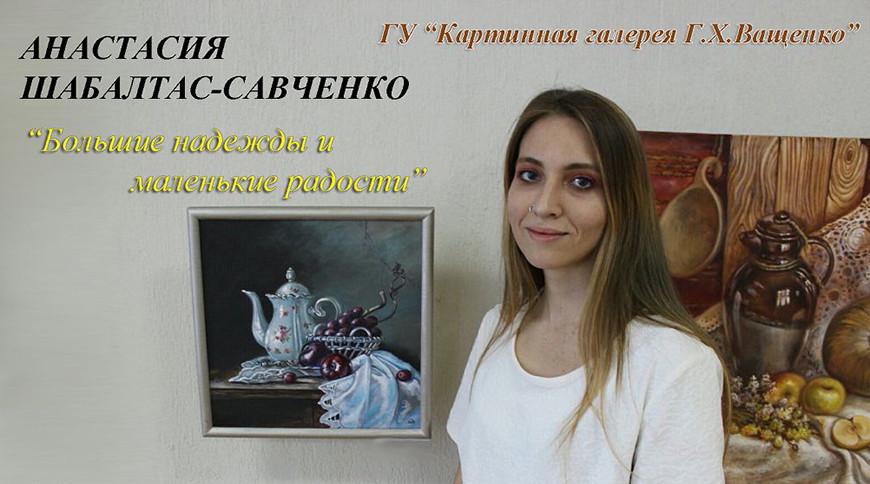 О «Больших надеждах и маленьких радостях» Анастасии Шабалтас-Савченко расскажет выставка в Гомеле