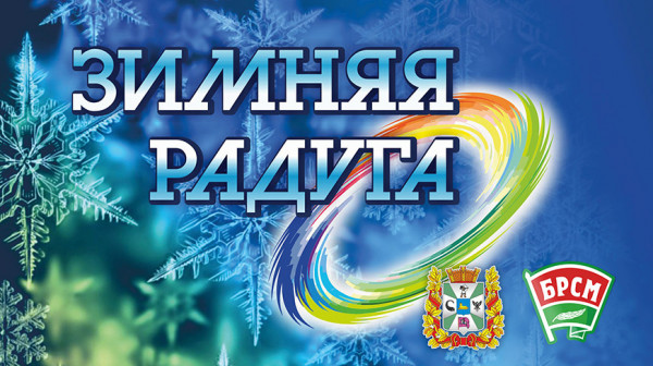 Студенческий форум «Зимняя радуга» объединит креативную молодежь Гомельской области