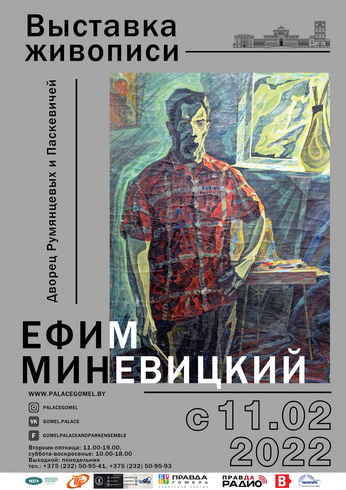 Выставка живописи Ефима Миневицкого откроется в Гомеле 10 февраля