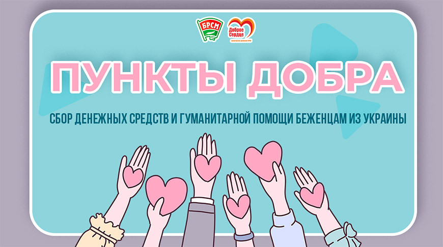 БРСМ открывает 24 марта «Пункты добра» во всех регионах Беларуси