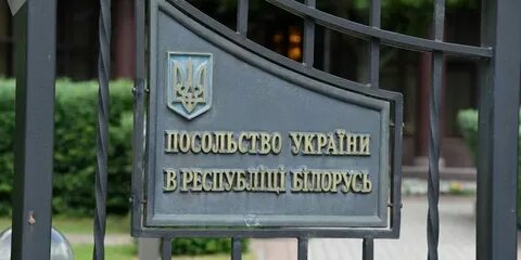 Беларусь сокращает украинское диппредставительство в стране