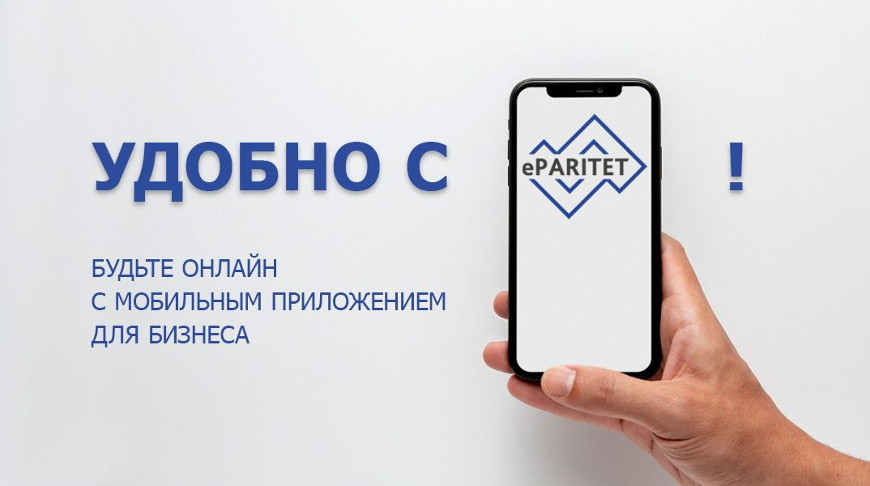 Все для бизнеса: Paritetbank обновил приложение eParitet