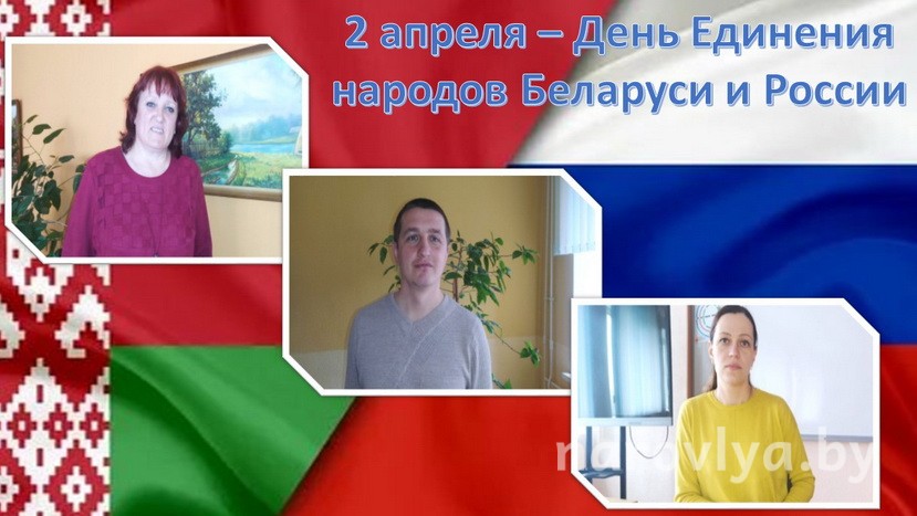 Жители Наровли о единении народов Беларуси и России