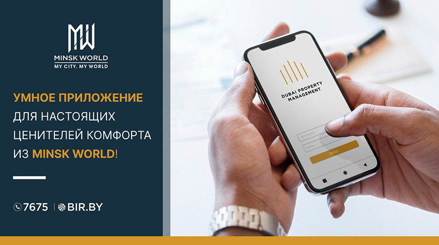 «Умная диспетчерская» в Minsk World — мобильное приложение для ценителей настоящего комфорта