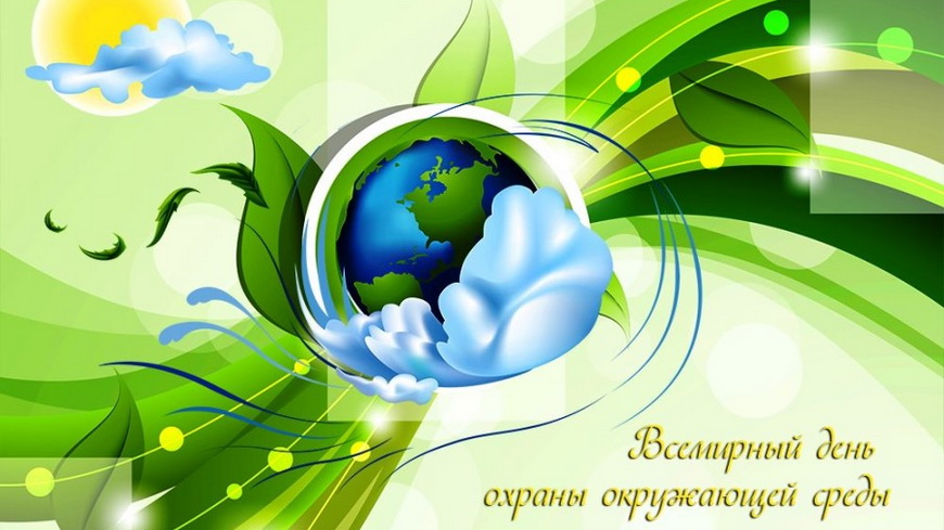 5 июня — День охраны окружающей среды