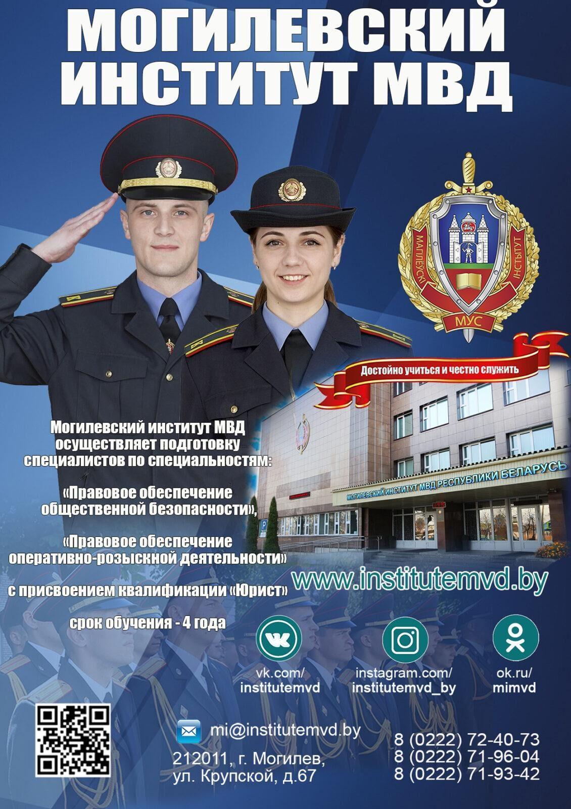 Абитуриент – 2023, или как поступить в вузы МВД Республики Беларусь