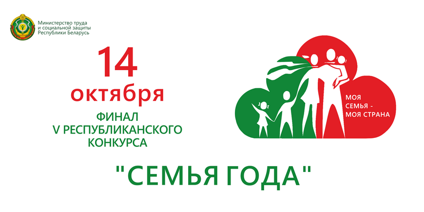 14 октября  в Минске состоится финал V республиканского конкурса «Семья года».