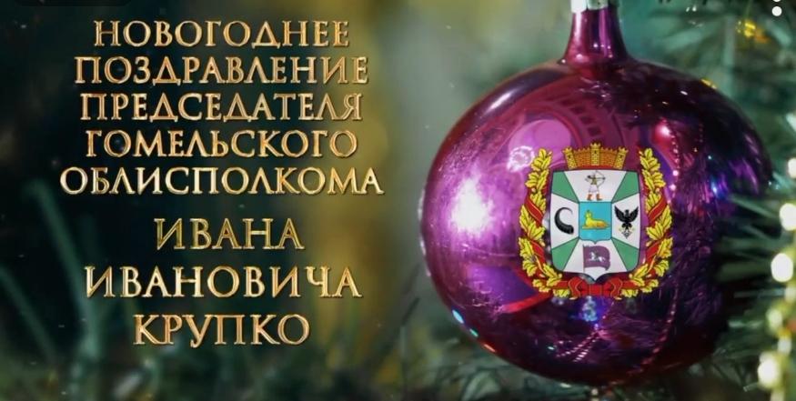 Жителей Гомельской области с Новым годом и Рождеством поздравляет председатель облисполкома Иван Крупко: