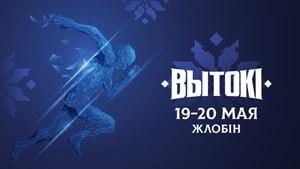 Cпортивно-культурный фестиваль «Вытокi» стартует19-20 мая в Жлобине!