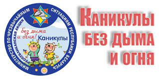 С 6 июня по 18 августа на Наровлянщине пройдет акции «Каникулы без дыма и огня»
