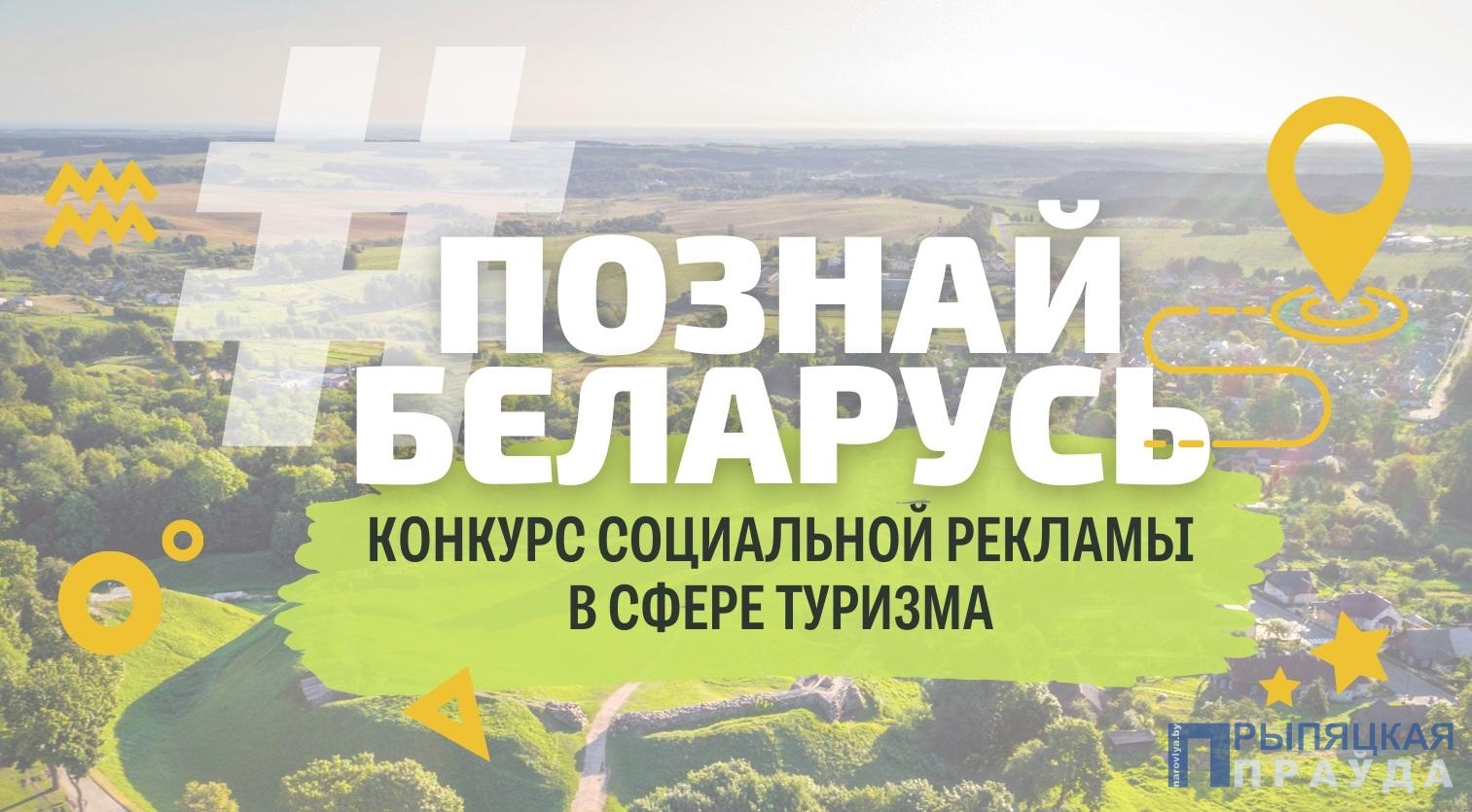 Приглашаем к участию в III Республиканском конкурсе социальной рекламы «#ПознайБеларусь»