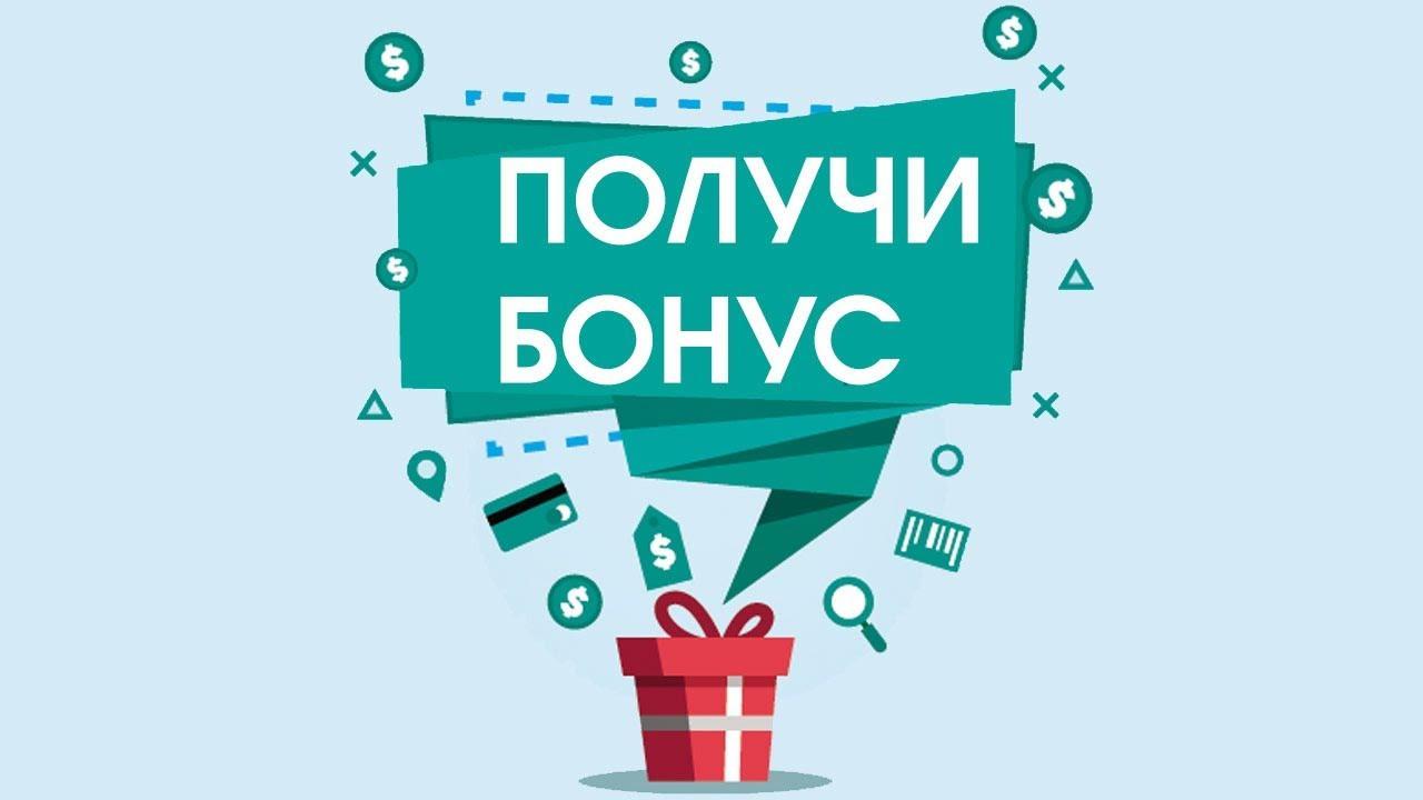 Бонусы букмекерских контор в Беларуси: какие бывают и как их получить
