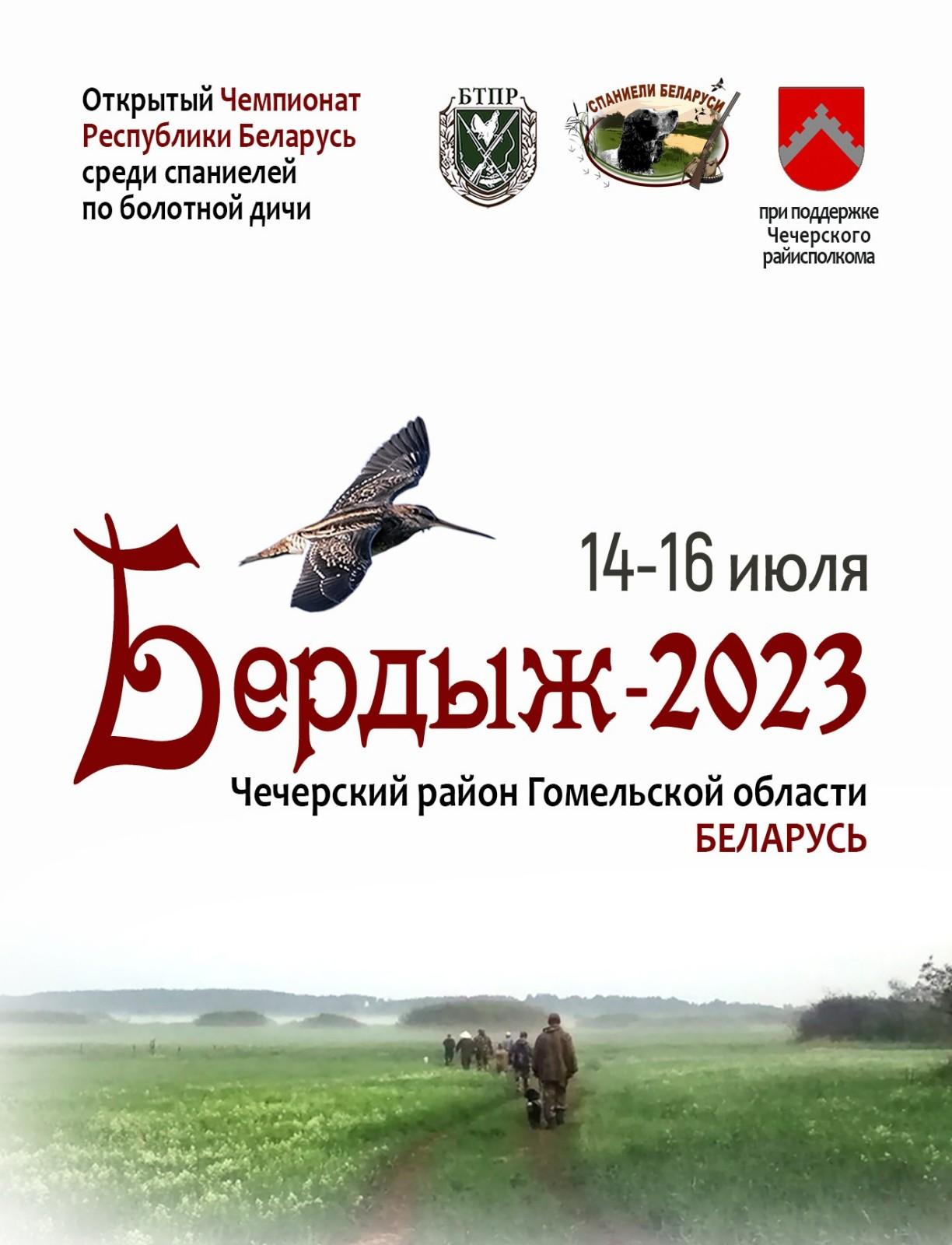 Чемпионат Беларуси среди спаниелей по болотной дичи «Бердыж-2023»