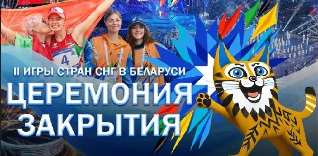 Торжественная церемония закрытия II Игр стран СНГ в Беларуси