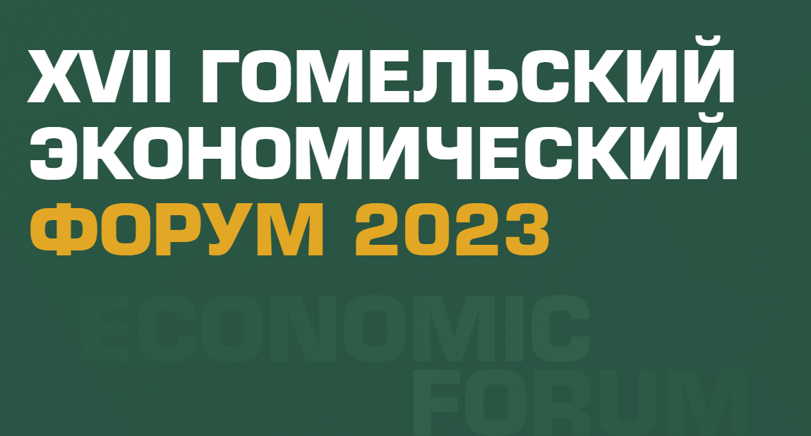 С 21 по 22 сентября 2023 года в Республике Беларусь пройдет XVII Гомельский экономический форум