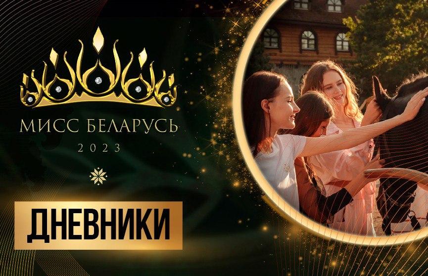 Финалистки конкурса «Мисс Беларусь» отправились в долгожданное путешествие в маентак «Коробчицы»