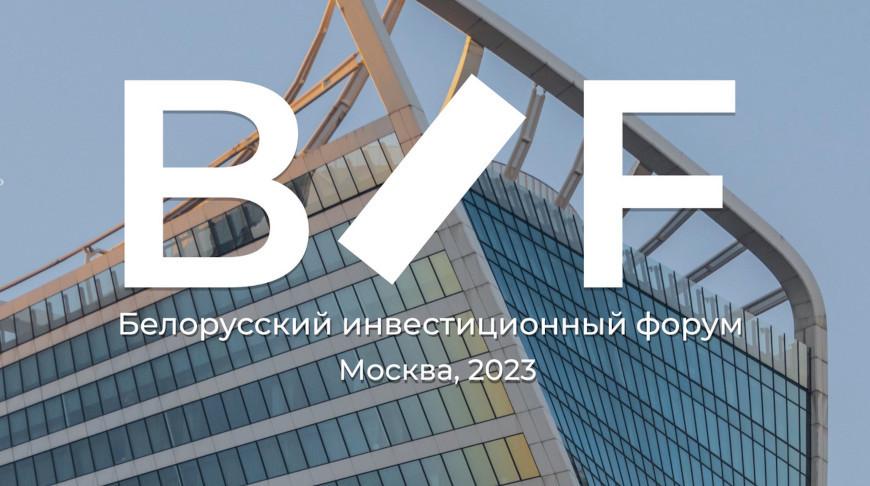 Белорусский инвестиционный форум проходит в Москве