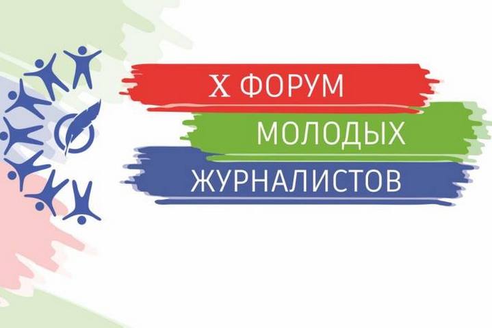 Х Форум молодых журналистов «Журналистика сегодня: территория ответственности» проходит сегодня в Минске