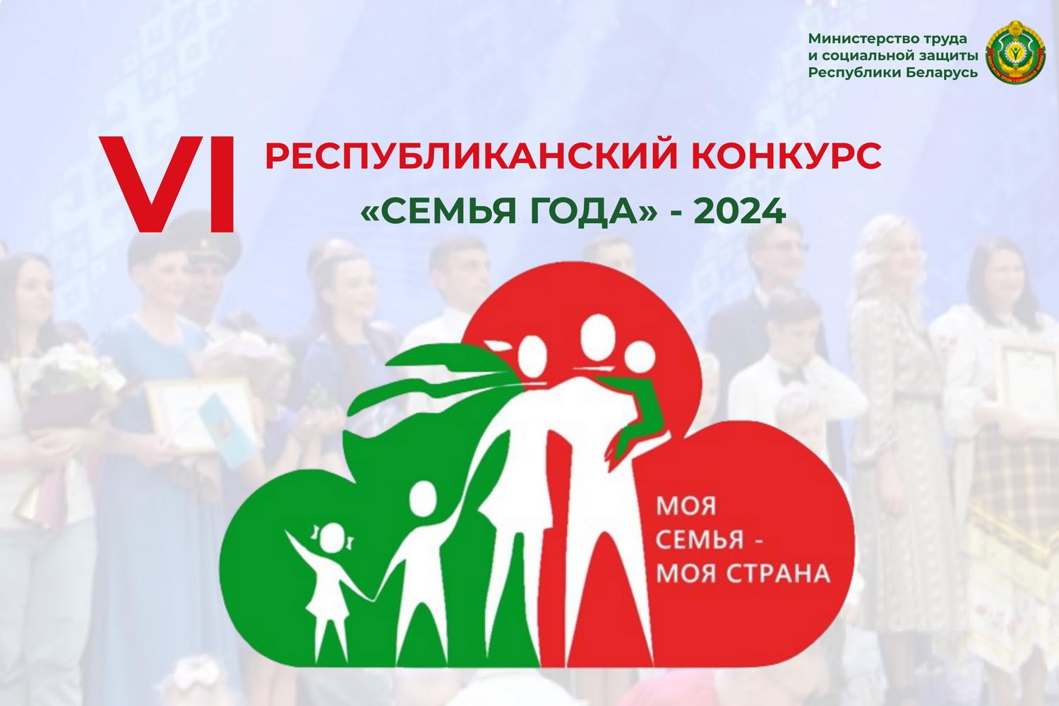 В Беларуси пройдёт VI Республиканский конкурс «Семья года–2024»
