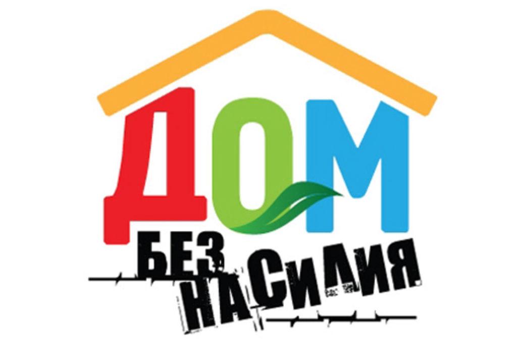 С 8 апреля в Беларуси пройдет профилактическая акция «Дом без насилия»