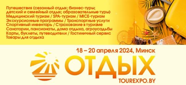 Международная выставка-ярмарка «Отдых-2024» пройдет в Минске