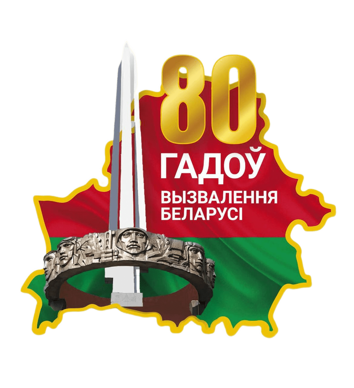 Выбран логотип 80-летия освобождения Беларуси от немецко-фашистских захватчиков
