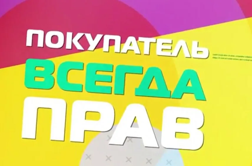 Покупатель всегда прав? Отвечает уполномоченный по защите прав потребителей Наровлянского райисполкома