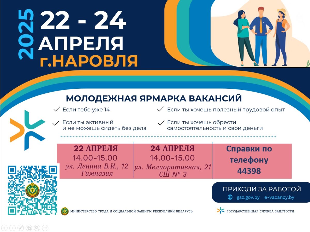 С 22 по 24 апреля в Наровле пройдет молодежная ярмарка вакансий