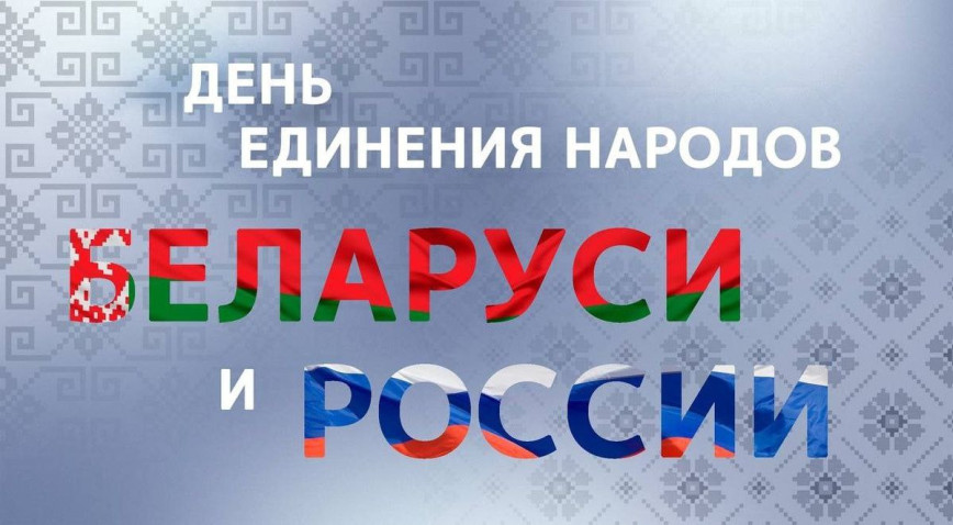 Поздравление руководства Наровлянского района с Днем единения народов Беларуси и России