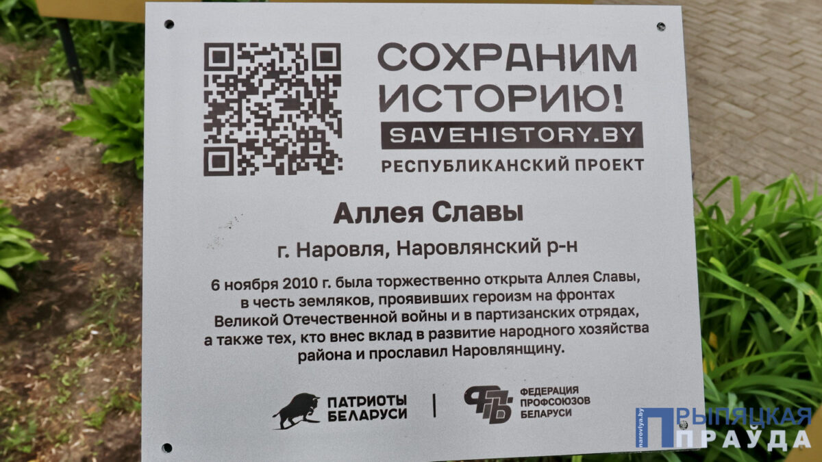 Наровлянщина продолжает патриотическую акцию «Сохраним историю»