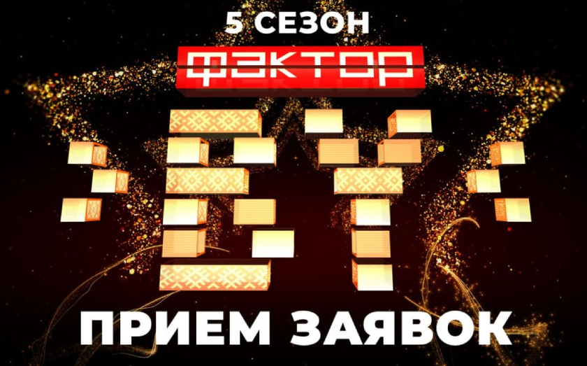 Белтелерадиокомпания объявляет о начале кастинга для участия в пятом сезоне телешоу «Фактор.by»