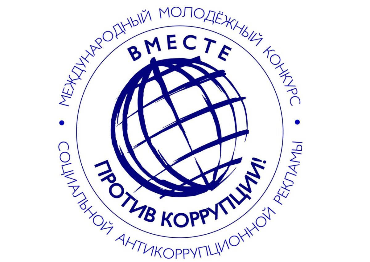 Приглашаем наровлян принять участие в молодежном конкурсе «Вместе против коррупции!»