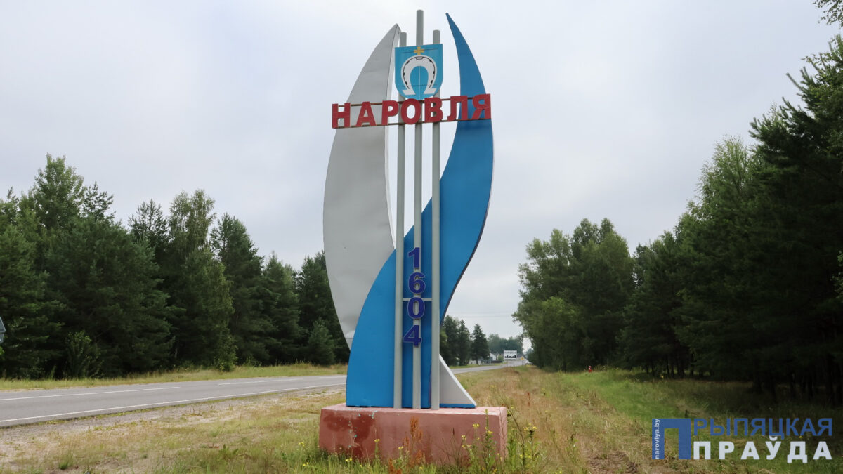 Сегодня 101 год со Дня образования Наровлянского района