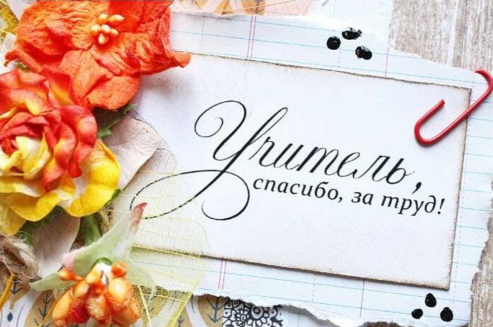 Поздравление руководства Наровлянского района с Днем учителя