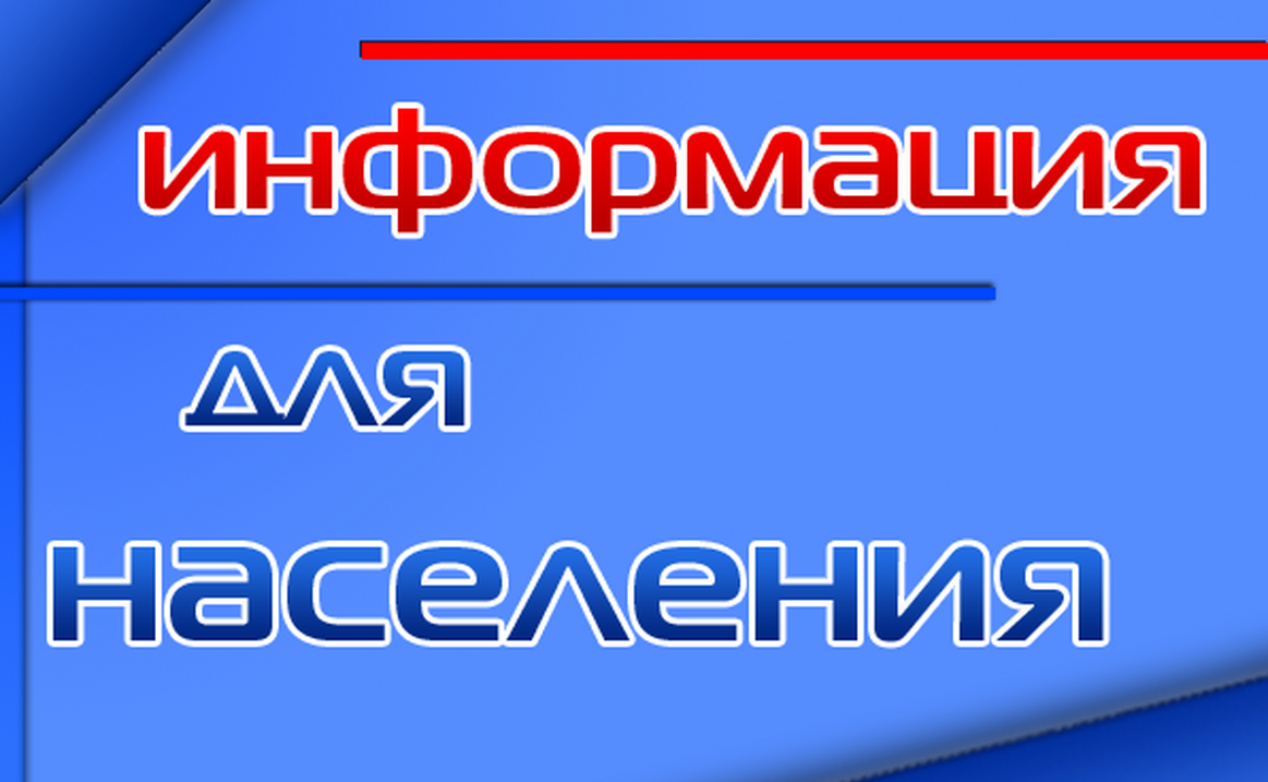 Информация для населения