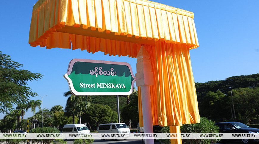В честь официального визита Лукашенко улица в столице Мьянмы получила название, связанное с Беларусью