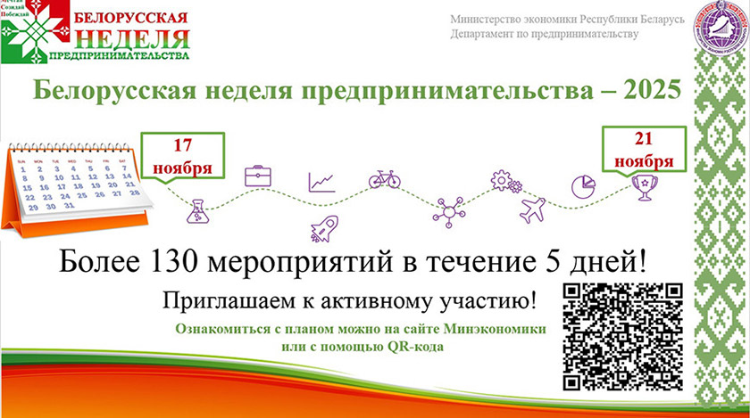 Белорусская неделя предпринимательства пройдёт с 17 до 21 ноября