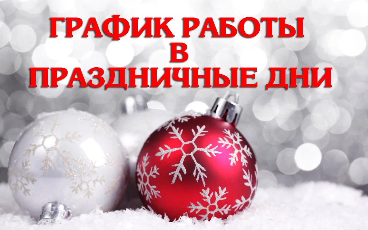 График работы Наровлянской ЦРБ в праздничные дни