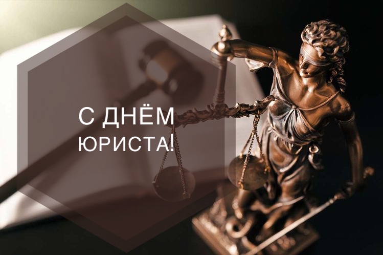 Поздравление руководства Наровлянского района с Днем юриста