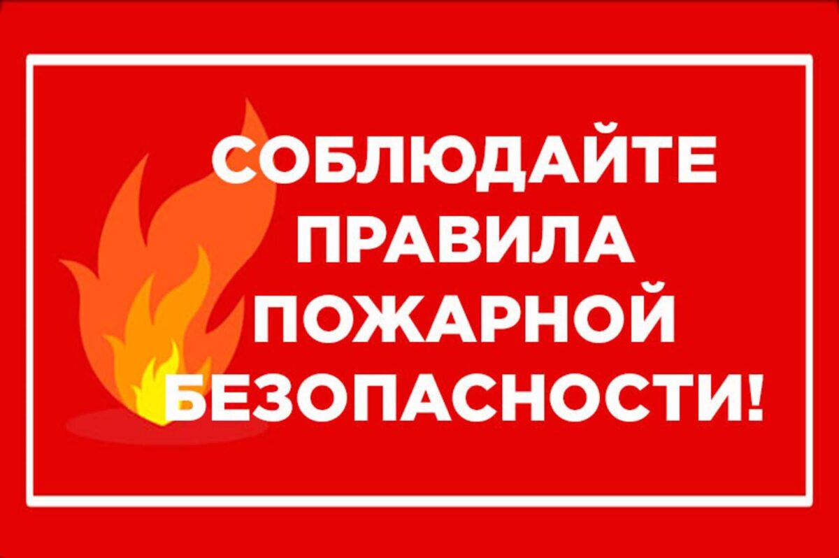 Сотрудники Наровлянского РОЧС призывают к соблюдению правил пожарной безопасности