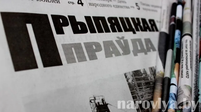«Прыпяцкая праўда» празднует День рождения